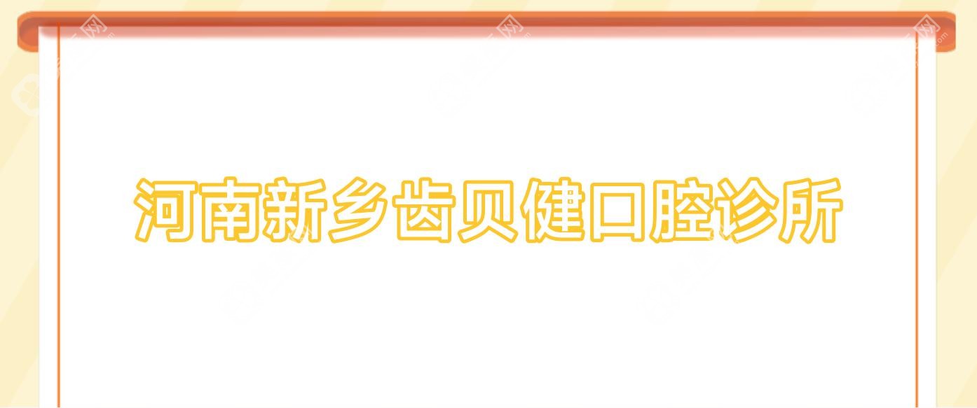 河南新鄉(xiāng)齒貝健口腔診所