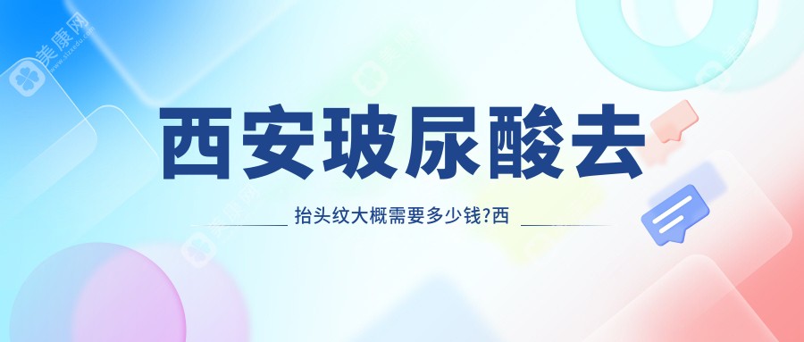 西安玻尿酸去抬头纹大概需要多少钱?西安光子除抬头纹/激光去除抬头纹/射频去抬头纹费用划算