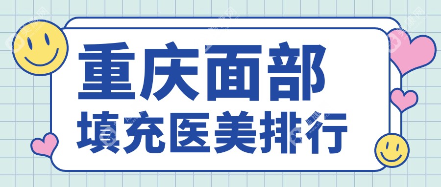 重庆面部填充哪家强？骑士医院疤痕科 vs 军科疤痕中心，松山整形双雄对决，美莱宝丽宽仁真熙美熙星荣米格哪家更胜一筹？