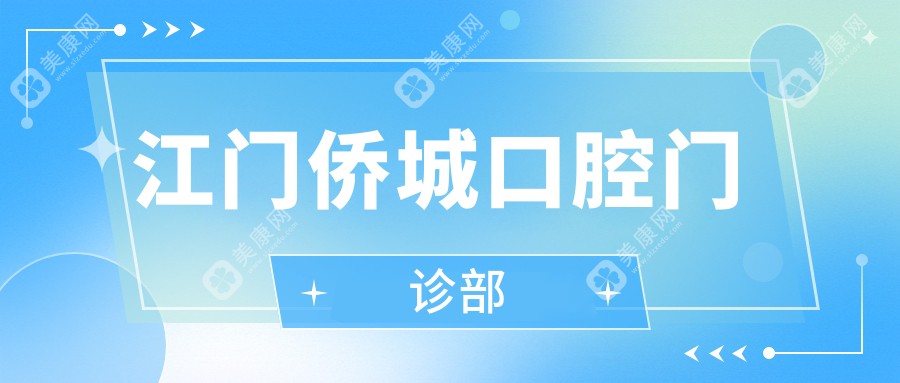 江門僑城口腔門診部