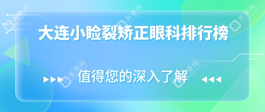 大连小睑裂矫正哪家强？华厦眼科 vs 爱德丽格眼修复中心大比拼，揭秘真实排名！