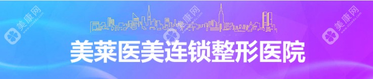 北京美萊整形醫(yī)是正規(guī)醫(yī)院嗎