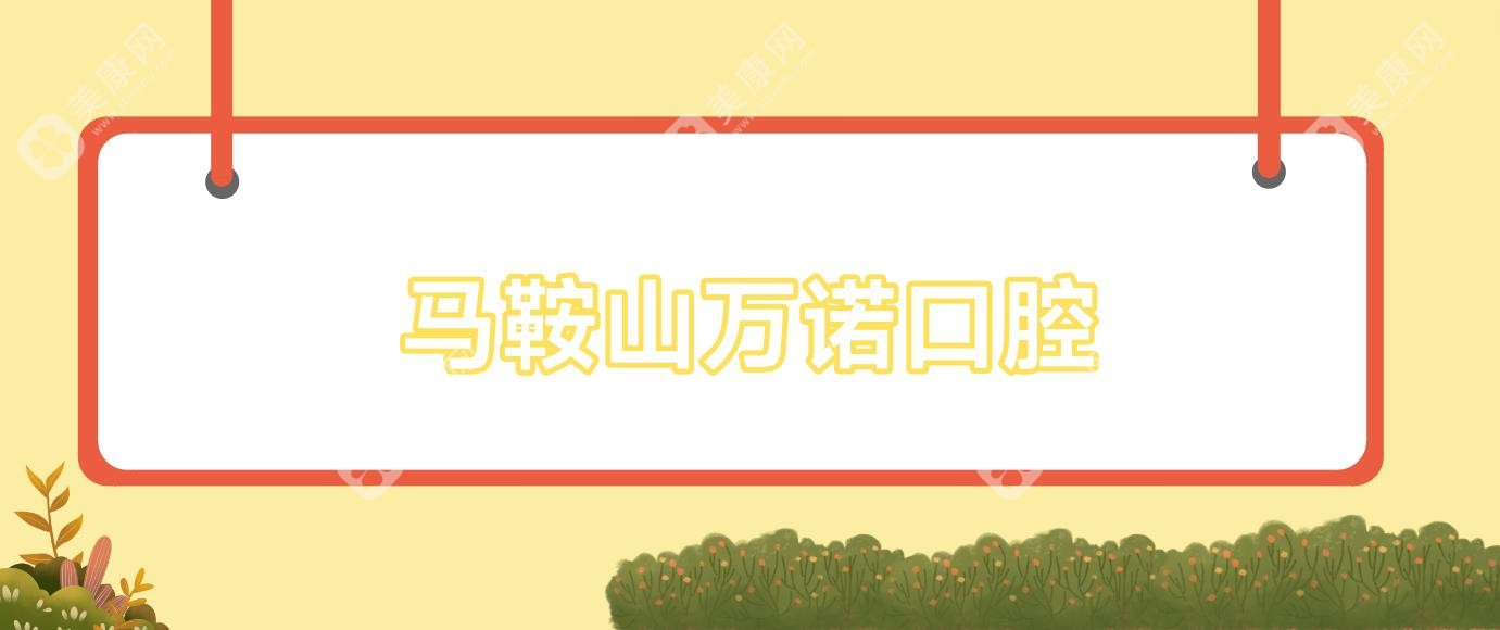 马鞍山万诺口腔