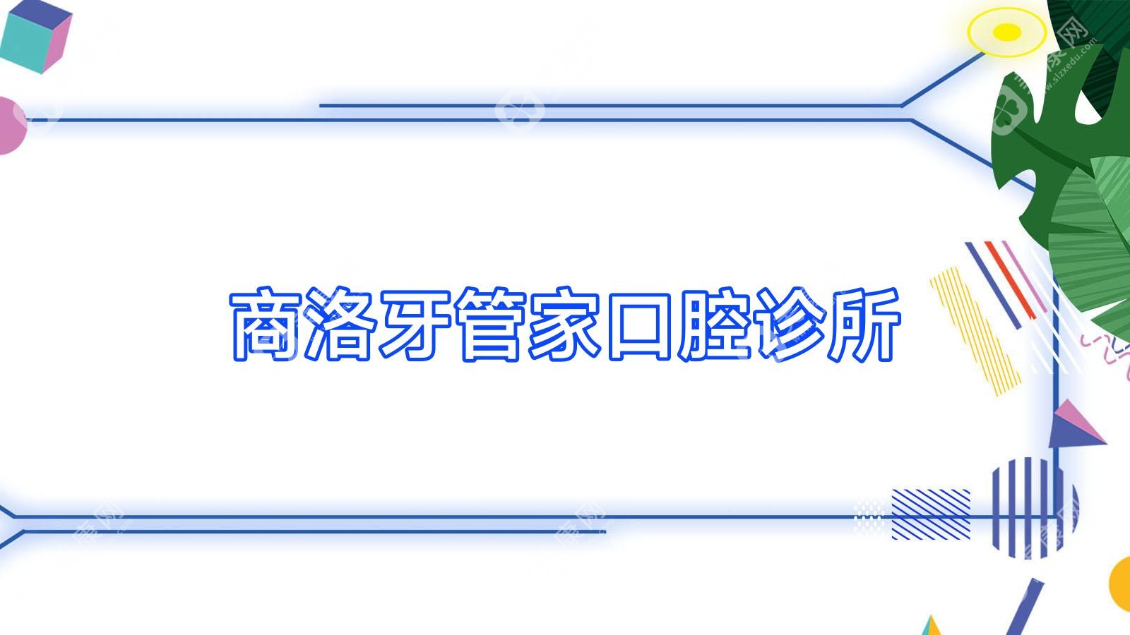 2025年商洛洗牙医院排名榜：牙管家等口腔诊所洗牙服务详解