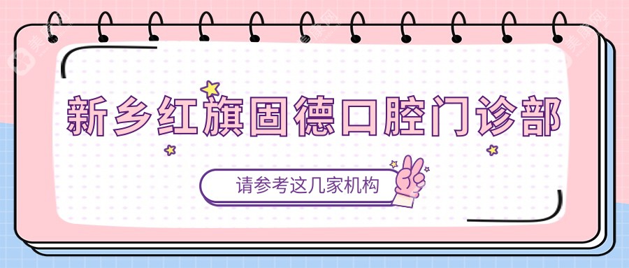 2025年新乡全瓷牙种植价格排行，植得等口腔门诊部上榜，关注性价比与品质