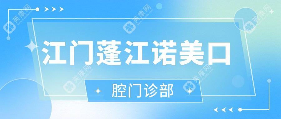 江門蓬江諾美口腔門診部