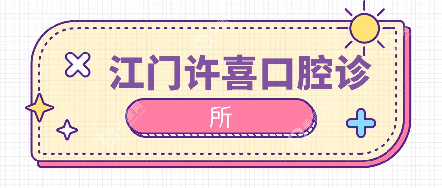 江門許喜口腔診所