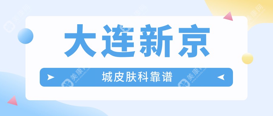 大连新京城皮肤科靠谱