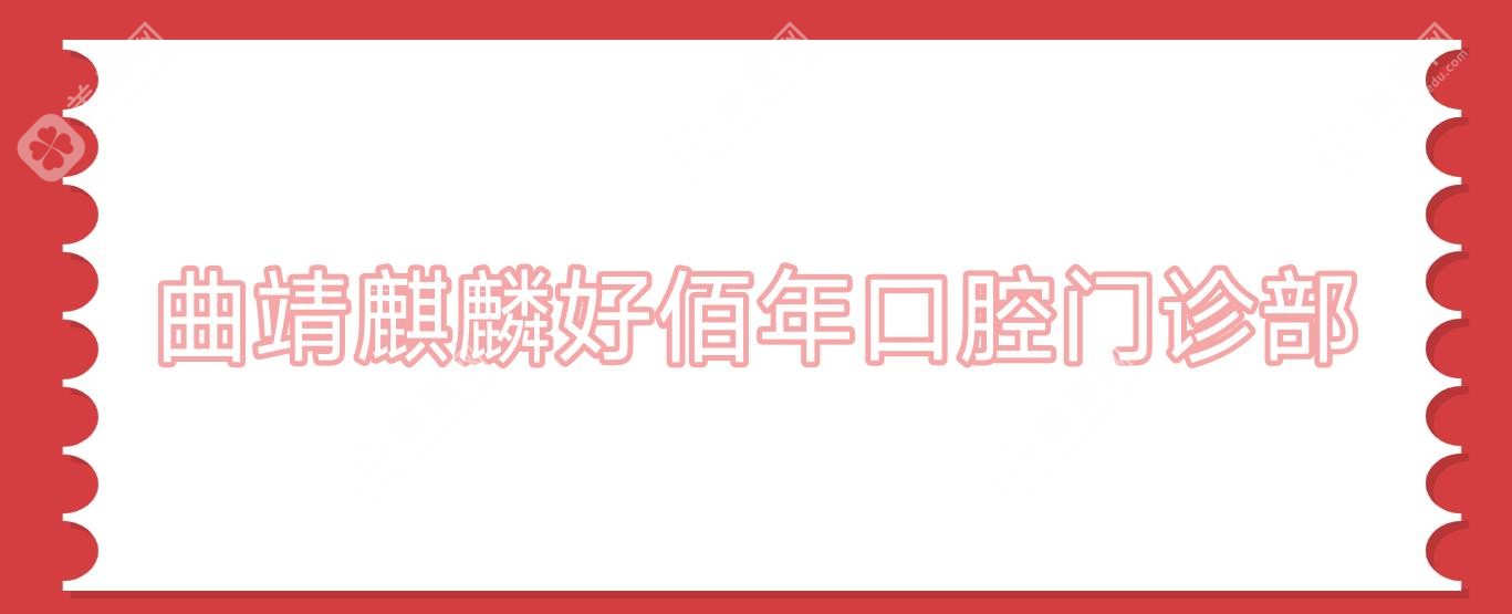 曲靖麒麟好佰年口腔门诊部