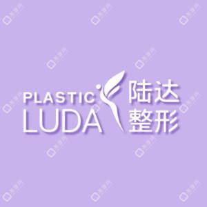 珠海陆达美容外科医院
