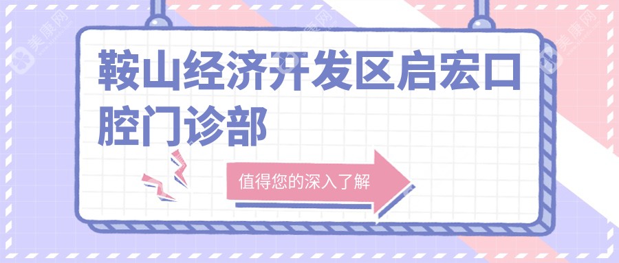 鞍山经济开发区启宏口腔门诊部