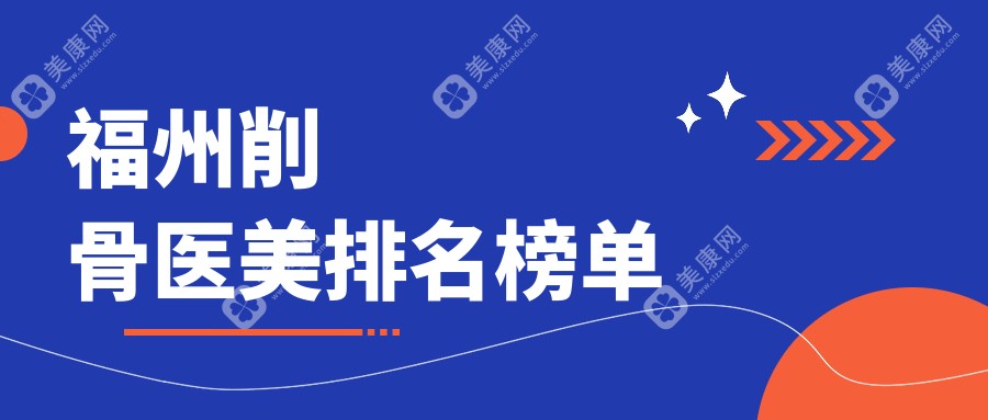 福州削骨医美哪家强？揭秘美萨缔尔、美琳达、星龄整形等十大热门医院的不为人知的秘密