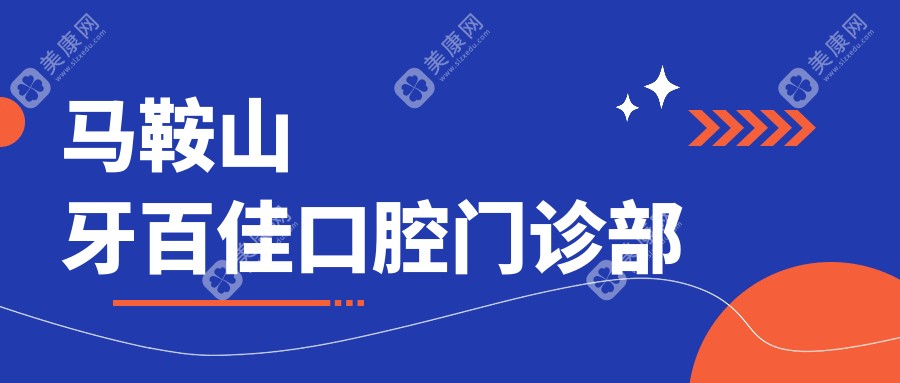 马鞍山牙百佳口腔门诊部