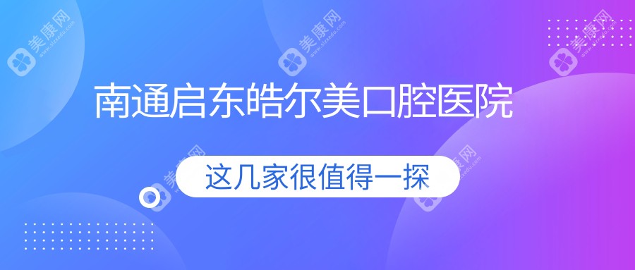 2025年南通牙齿美白及种植牙价格榜单：雅悦、康美等口腔门诊费用揭秘