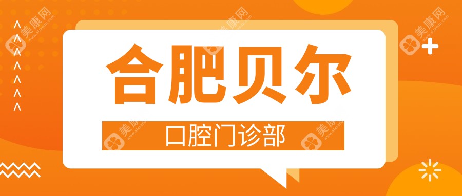 合肥贝尔口腔门诊部