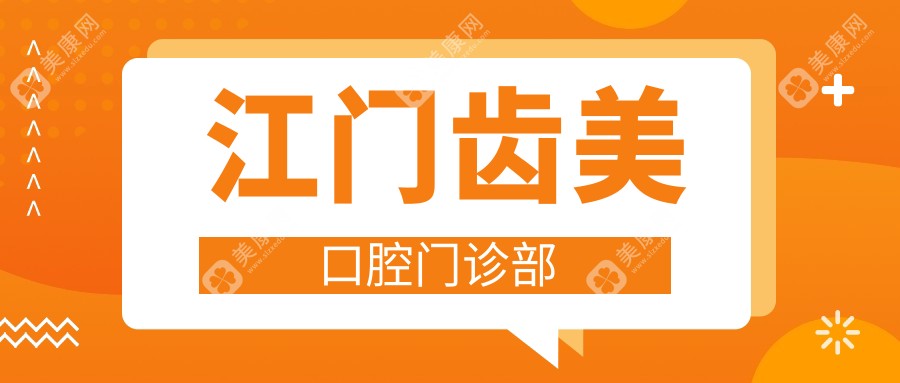 江門齒美口腔門診部