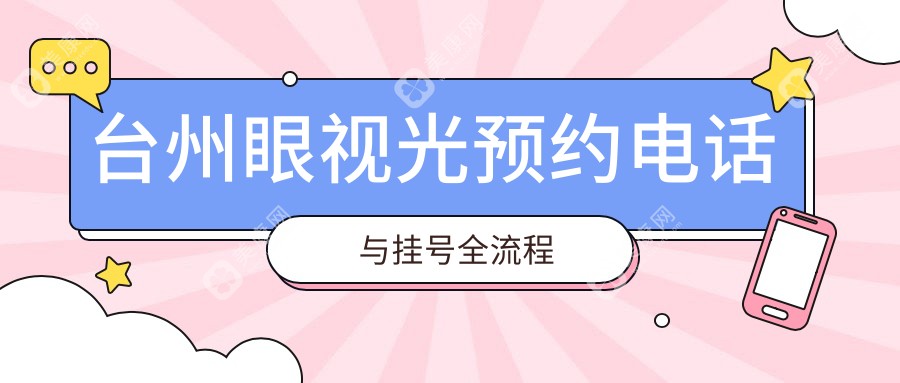 台州眼视光预约电话2025!0576-88101111挂号流程+医生排期表速看