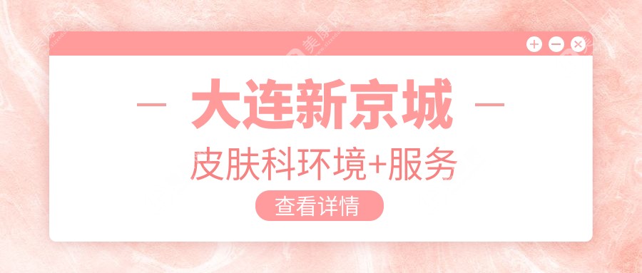 大连新京城皮肤科环境+服务