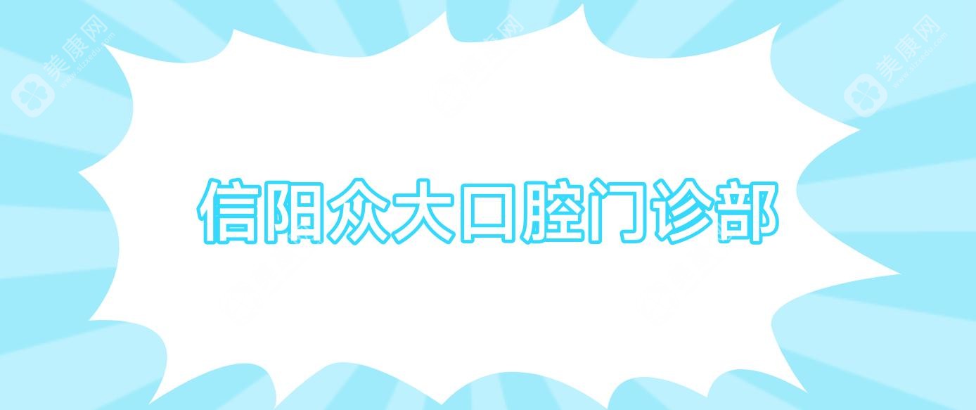 信阳众大口腔门诊部