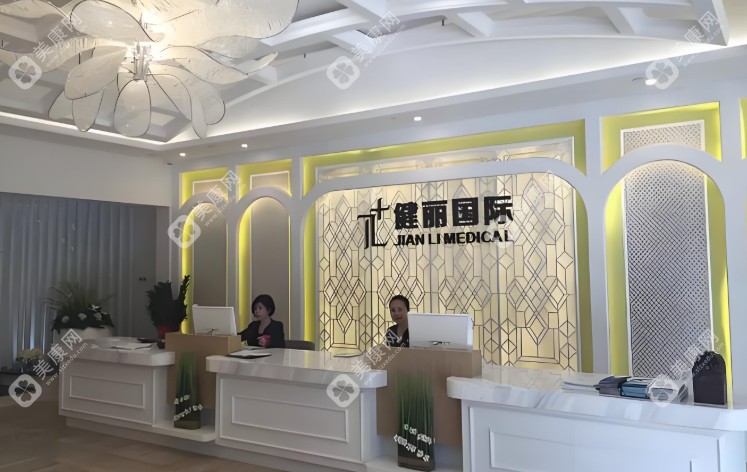 廣州健麗醫(yī)美
