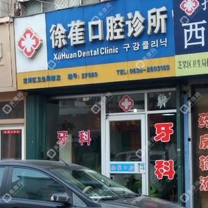 徐萑口腔診所