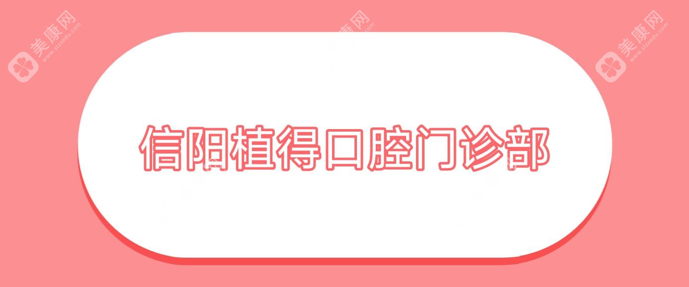 信阳植得口腔门诊部