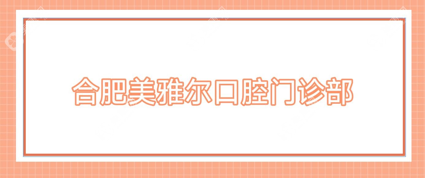 合肥美雅尔口腔门诊部