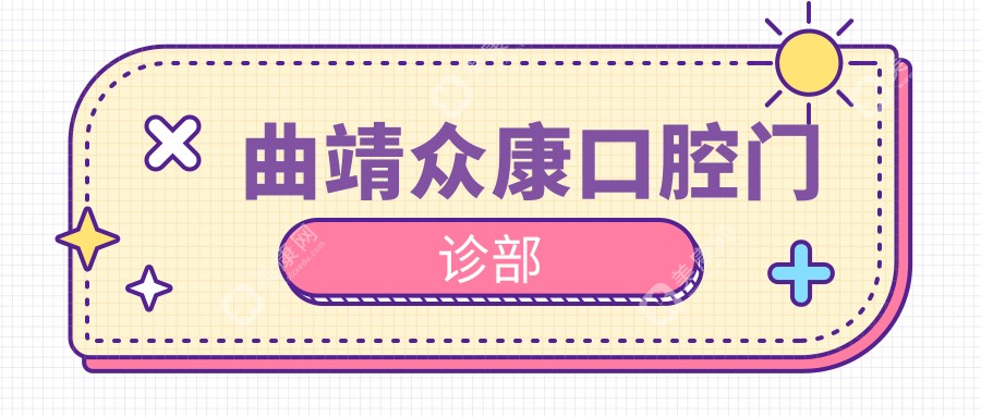 曲靖众康口腔门诊部