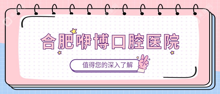 合肥咿博口腔医院