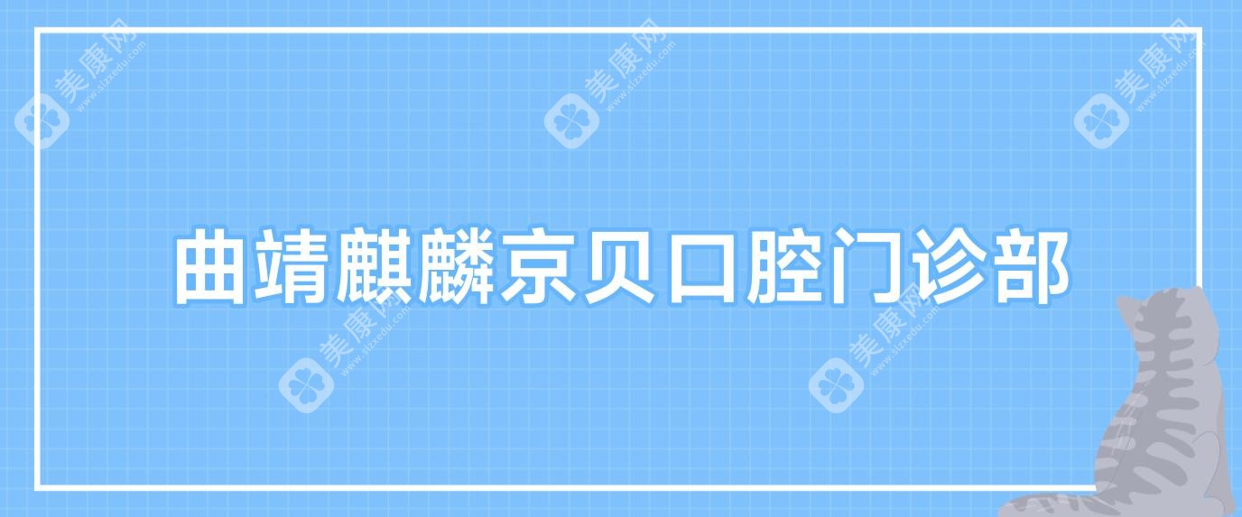 曲靖麒麟京贝口腔门诊部