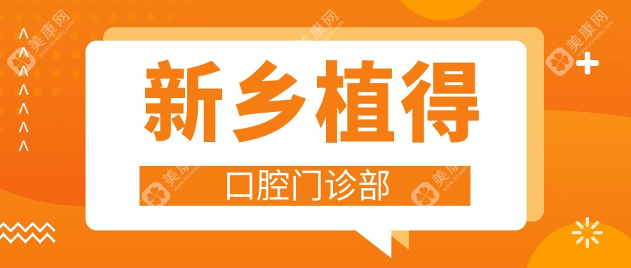 新鄉(xiāng)植得口腔門診部