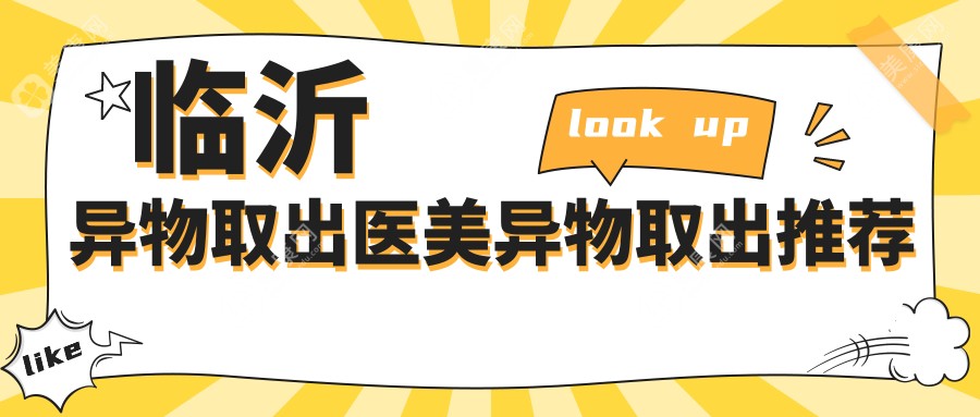 临沂异物取出医美异物取出推荐