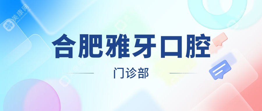合肥雅牙口腔门诊部