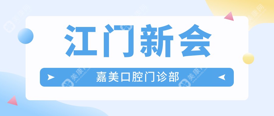 江門新會嘉美口腔門診部