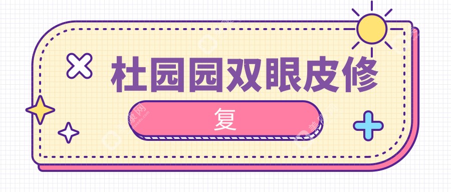 ​杜园园双眼皮修复5万贵吗？对比北京10家医院，这价格到底值不值