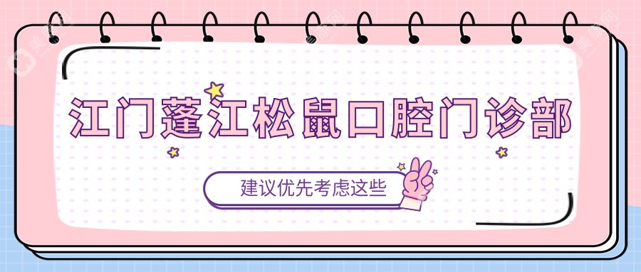 江門蓬江松鼠口腔門診部