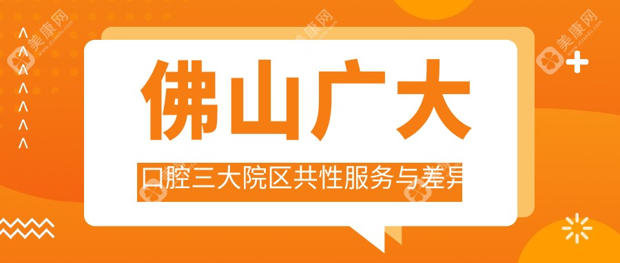 佛山广大口腔三大院区共性服务与差异化特色