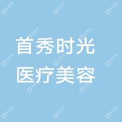 惠州惠城首秀时光医疗美容