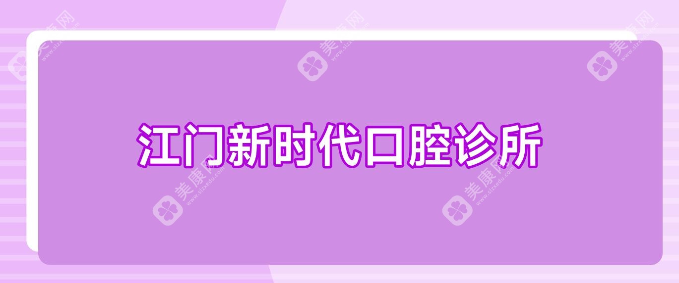 江門新時代口腔診所