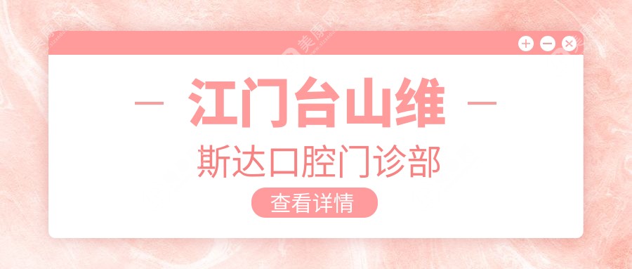 江門臺山維斯達(dá)口腔門診部