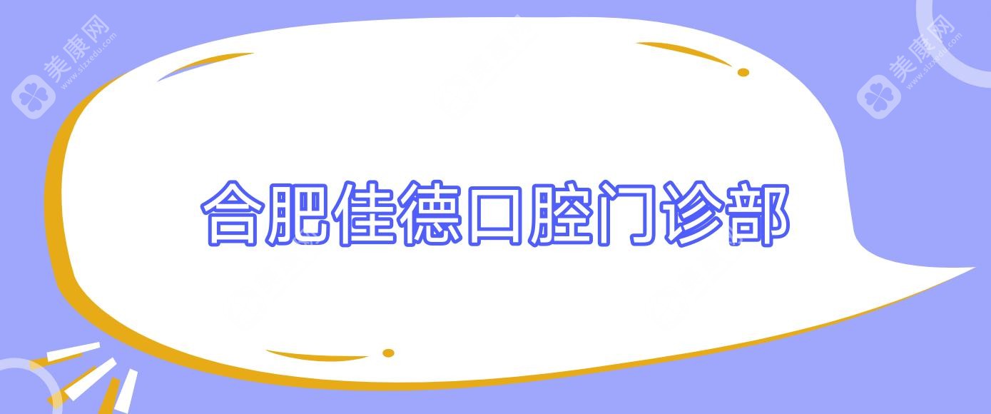 合肥佳德口腔门诊部