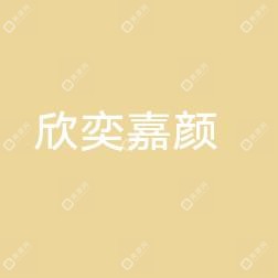 西安欣奕嘉颜医疗美容股份雁塔医疗美容