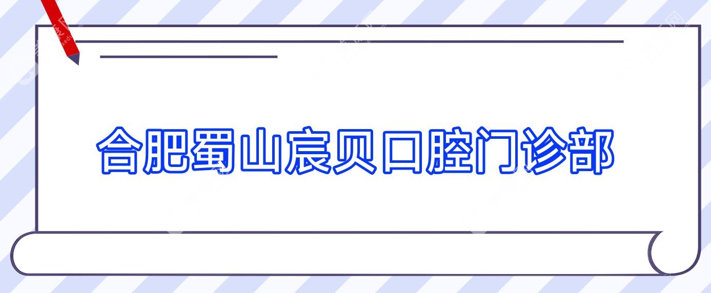 合肥蜀山宸贝口腔门诊部