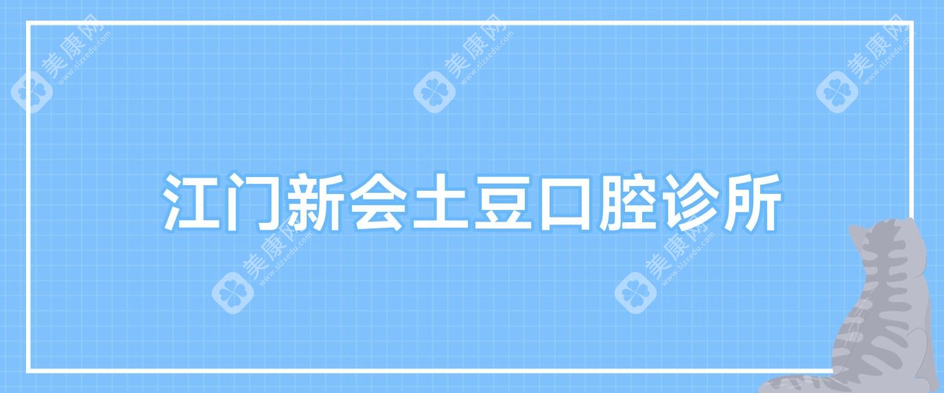 江門新會土豆口腔診所