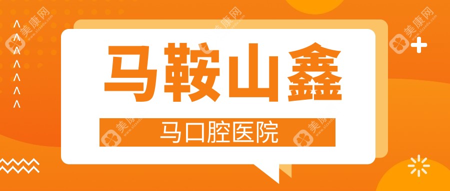 马鞍山鑫马口腔医院