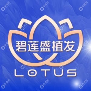 碧莲盛·不剃发植发国内连锁(昆明分院)