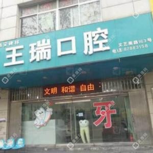 西安碑林王瑞