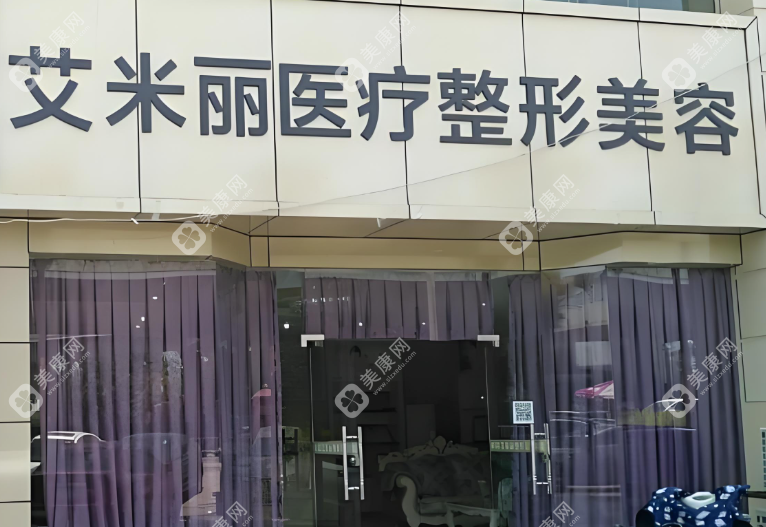 成都武侯艾米丽医疗美容门诊部