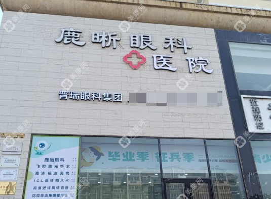 青岛鹿晰眼科医院