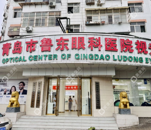 青岛鲁东眼科医院